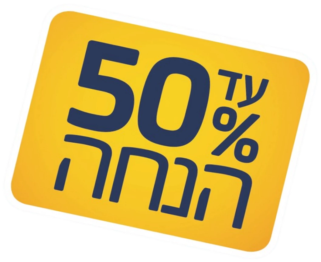 עד 50% הנחה